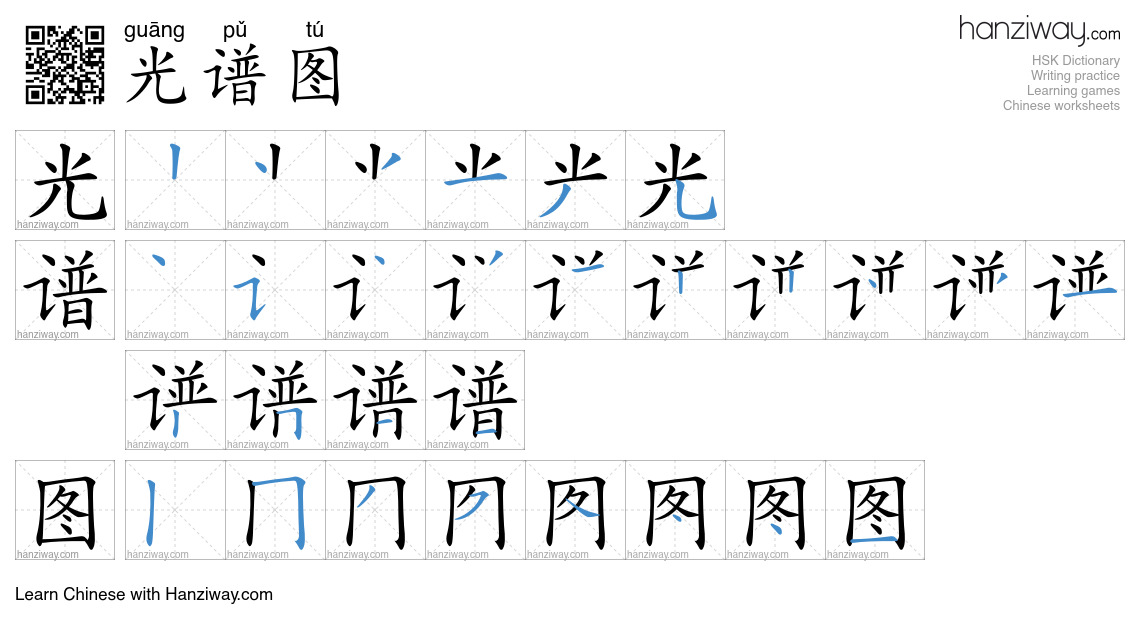 光谱图 (guāng pǔ tú) - English translation, writing, stroke order, audio ...