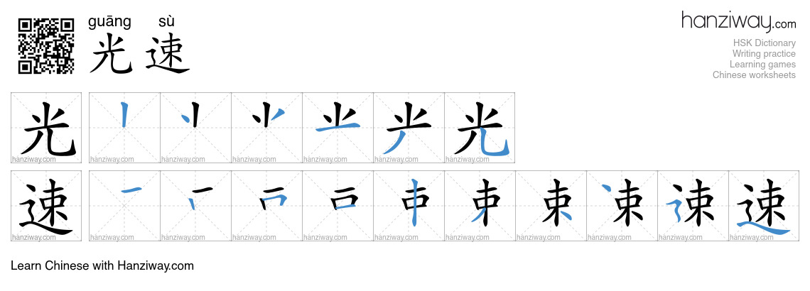 光速 (guāng sù) - English translation, writing, stroke order, audio ...