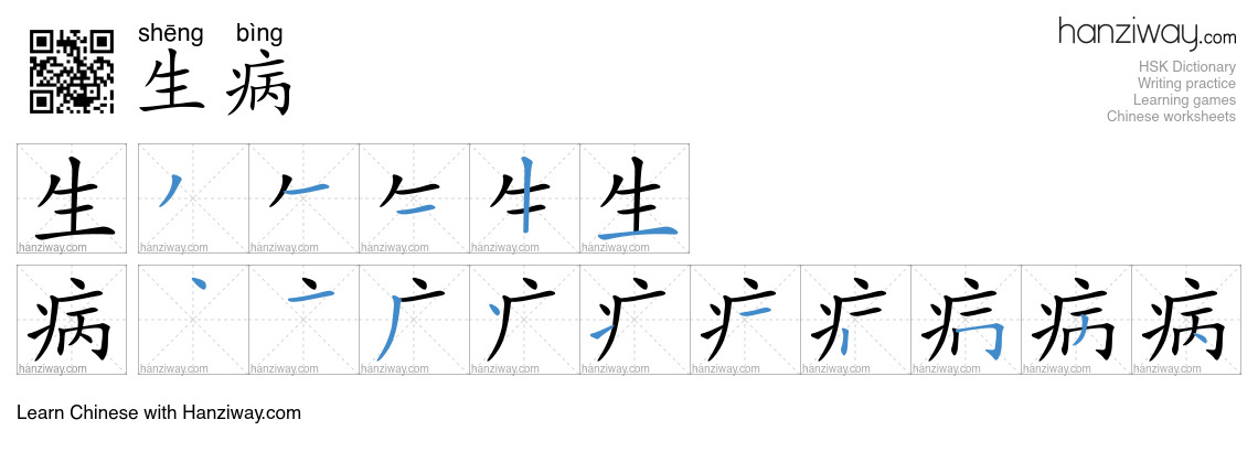 Character 生病 stroke orders