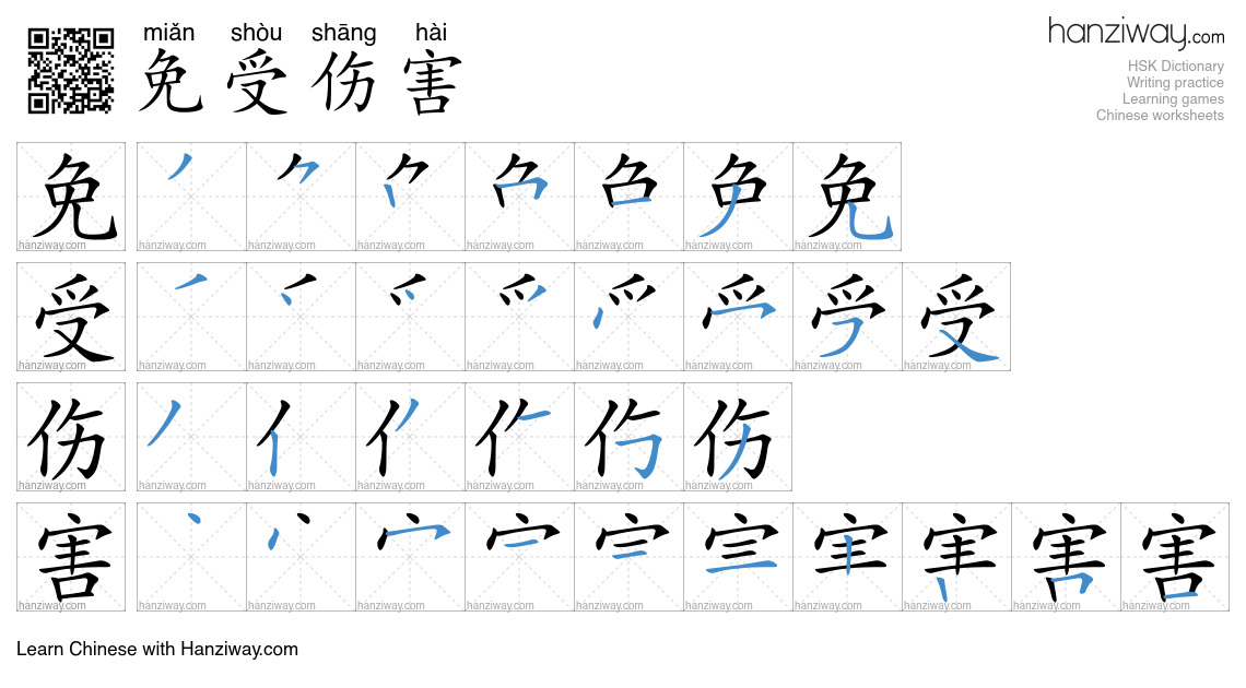 免受伤害 (miǎn shòu shāng hài) - English translation, writing, stroke order ...