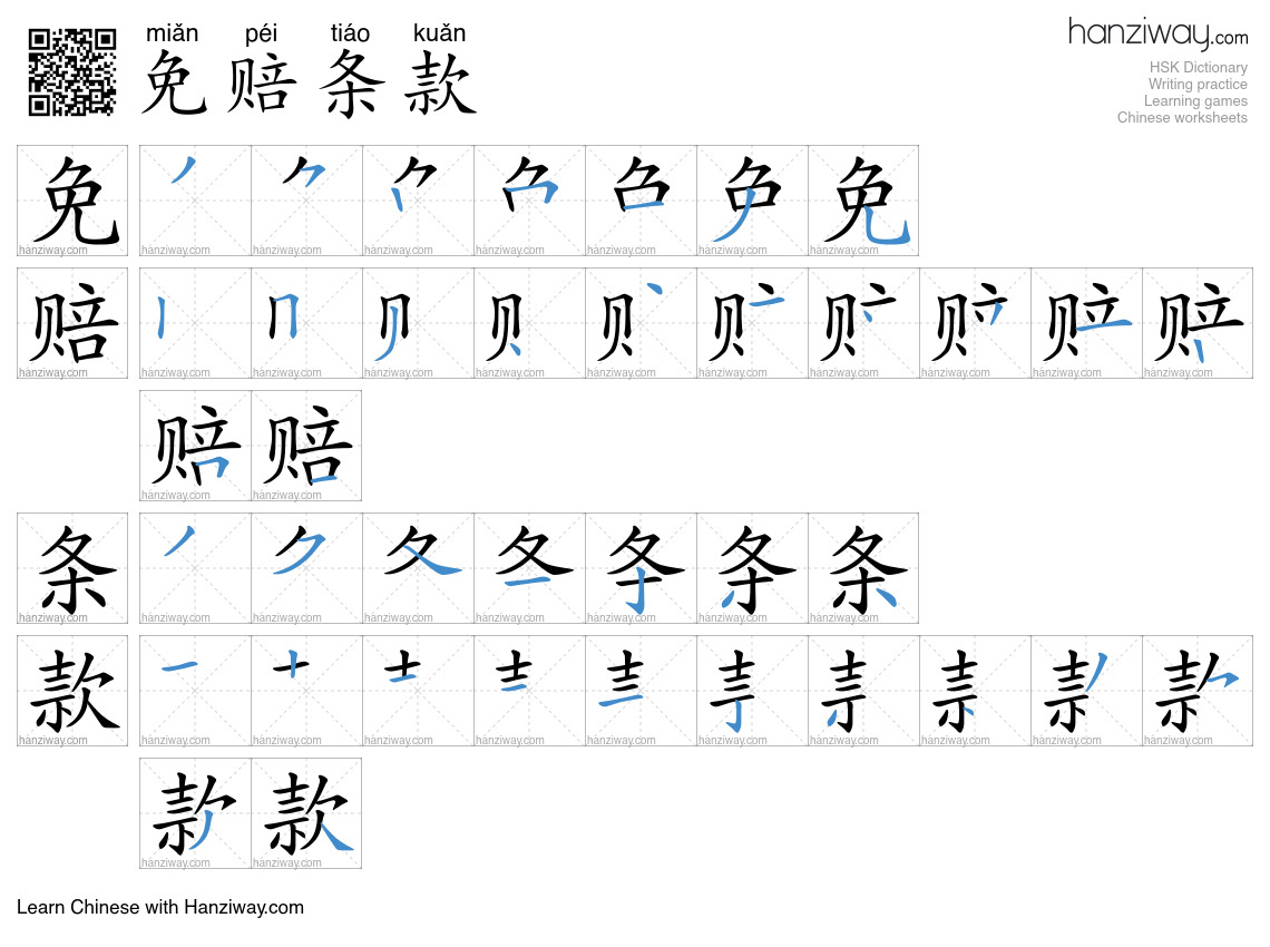 免赔条款 (miǎn péi tiáo kuǎn) - English translation, writing, stroke order ...