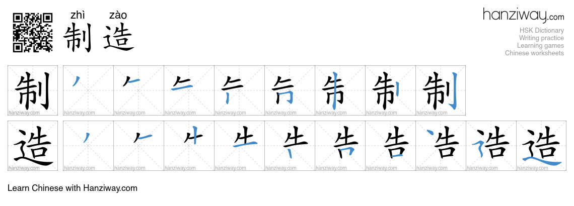 Character 制造 stroke orders