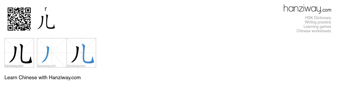 儿 (r) - English translation, writing, stroke order, audio | Hanziway
