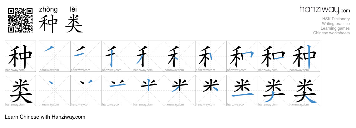 Character 种类 stroke orders