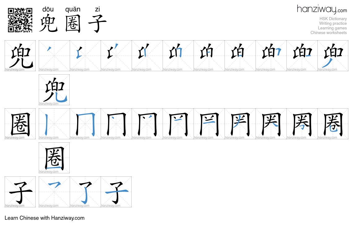 兜圈子 (dōu quān zi) - English translation, writing, stroke order, audio ...