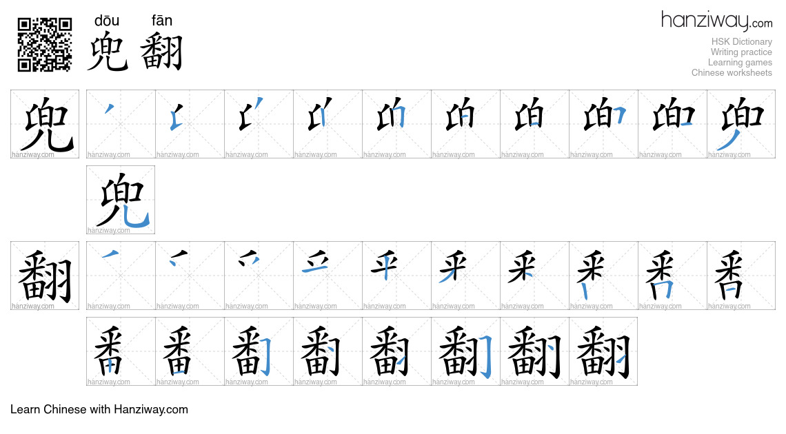 兜翻 (dōu fān) - English translation, writing, stroke order, audio | Hanziway
