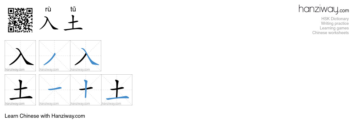入土 (rù tǔ) - English translation, writing, stroke order, audio | Hanziway