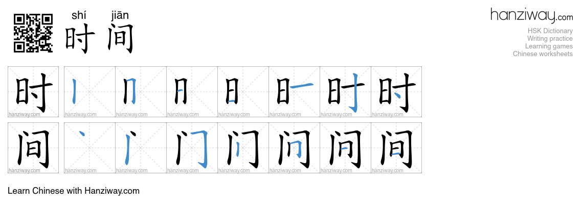 Character 时间 stroke orders