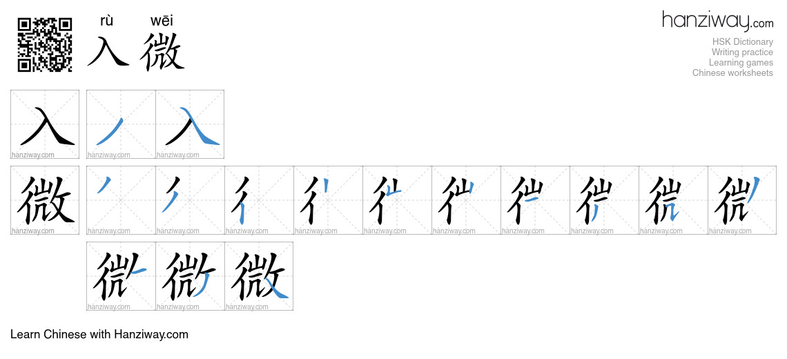 入微 (rù wēi) - English translation, writing, stroke order, audio | Hanziway