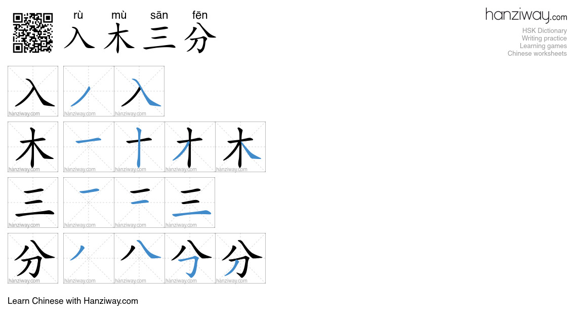 入木三分 (rù mù sān fēn) - English translation, writing, stroke order ...