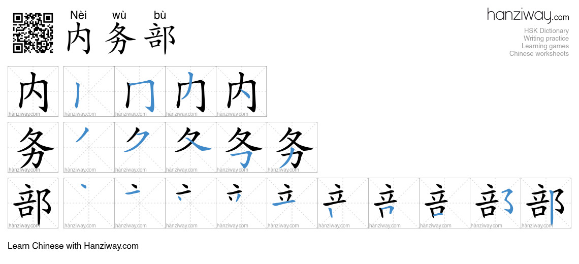 内务部 (Nèi wù bù) - English translation, writing, stroke order, audio ...