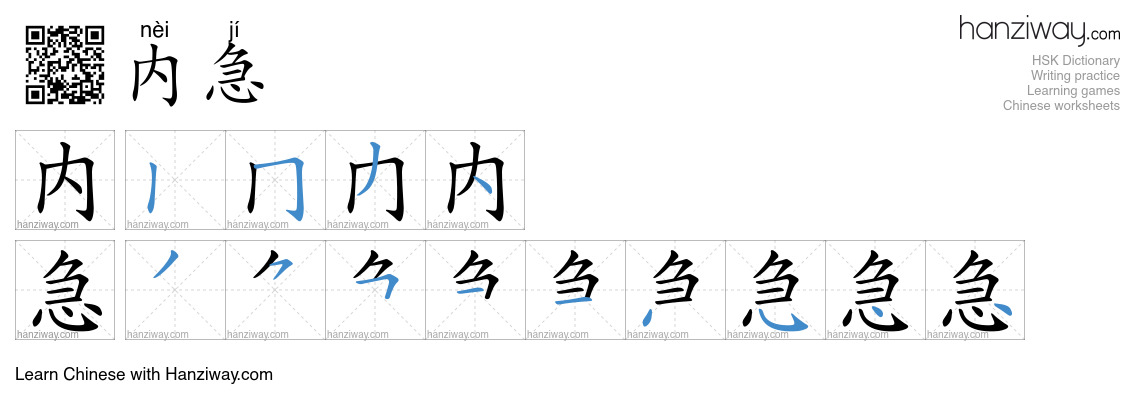 内急 (nèi jí) - English translation, writing, stroke order, audio | Hanziway