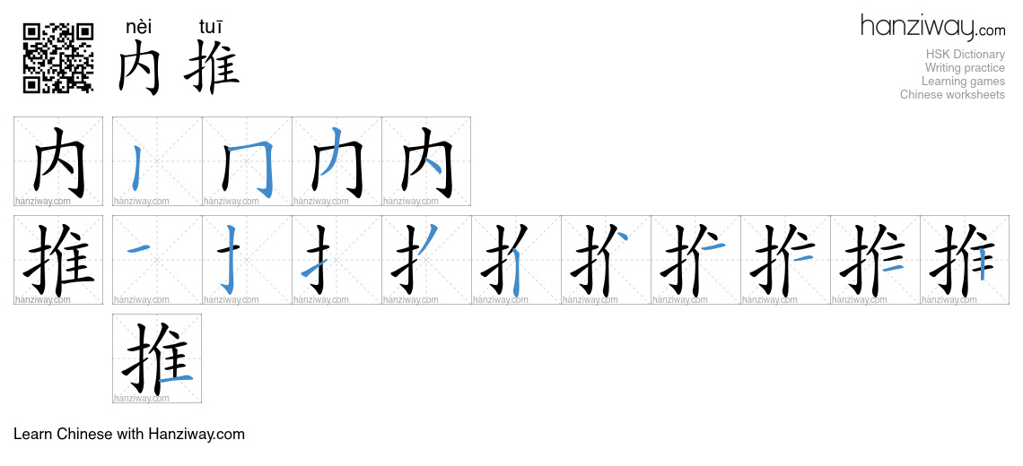 内推 (nèi tuī) - English translation, writing, stroke order, audio | Hanziway