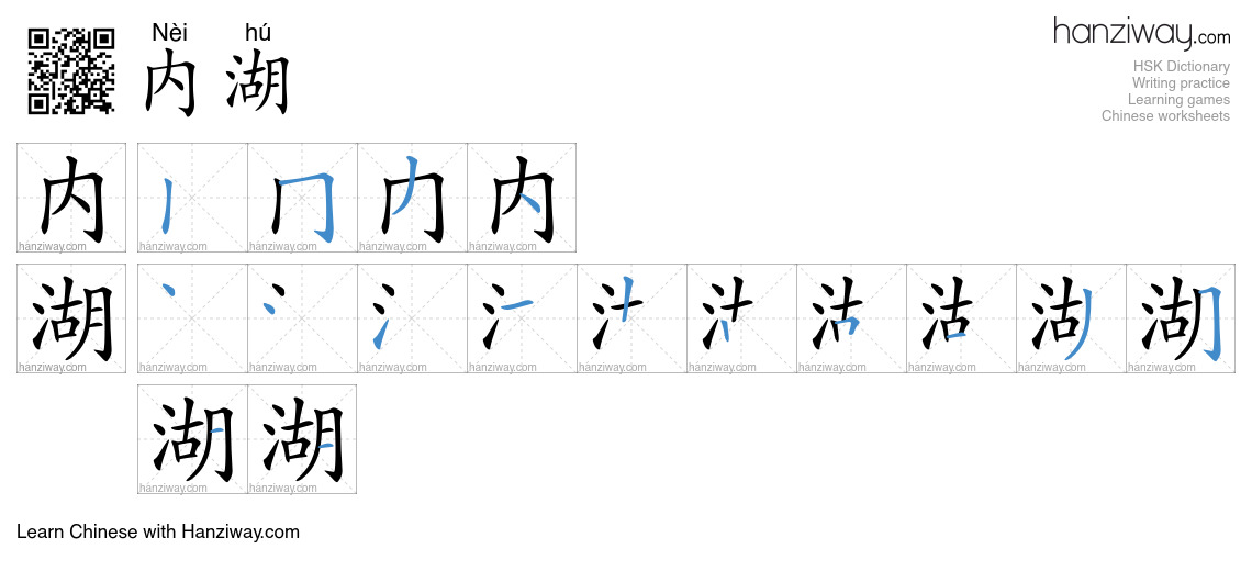 内湖 (Nèi hú) - English translation, writing, stroke order, audio | Hanziway