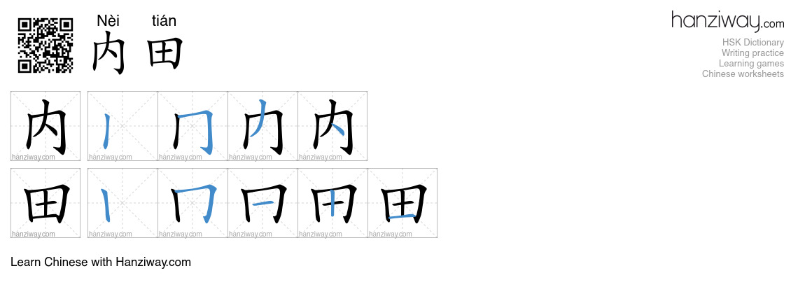 内田 (Nèi tián) - English translation, writing, stroke order, audio ...