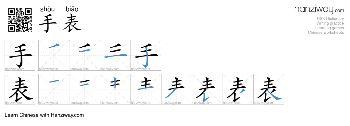 Character 手表 stroke orders
