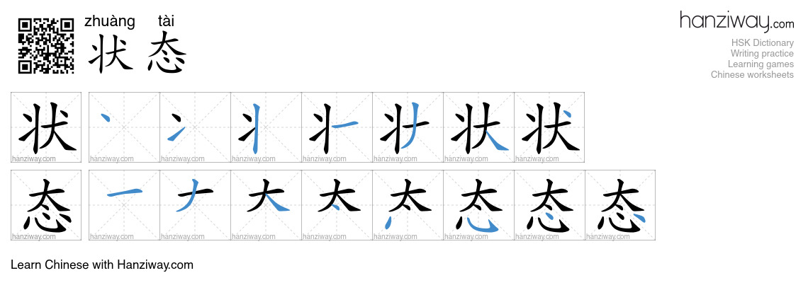 Character 状态 stroke orders