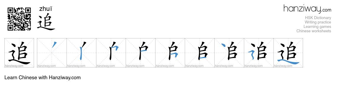 Character 追 stroke orders