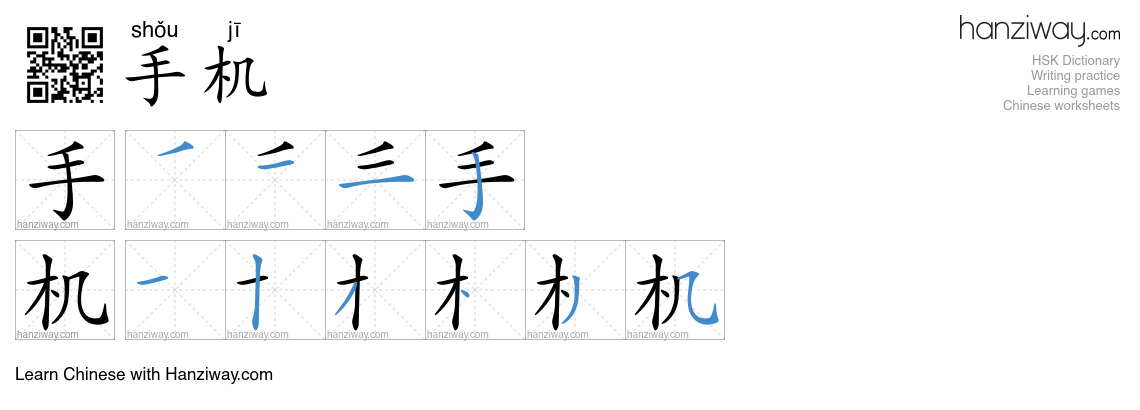 Character 手机 stroke orders