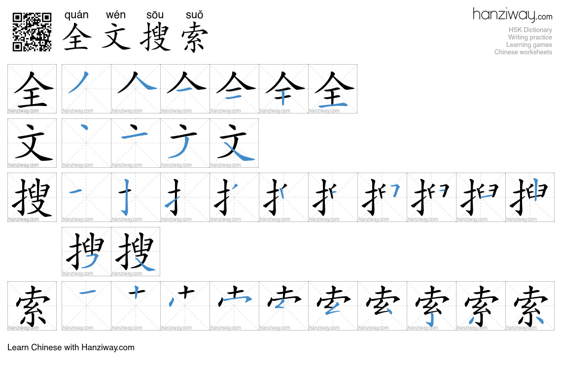 全文搜索 (quán wén sōu suǒ) - English translation, writing, stroke order ...