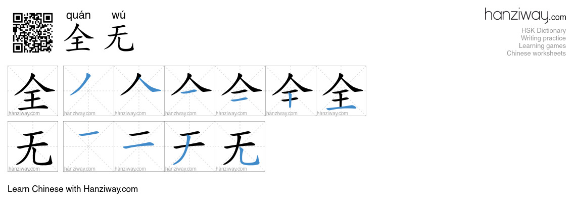 全无 (quán wú) - English translation, writing, stroke order, audio | Hanziway