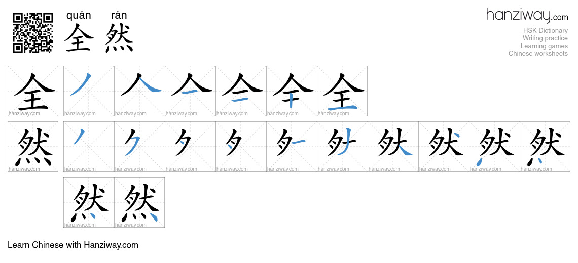 全然 (quán rán) - English translation, writing, stroke order, audio ...