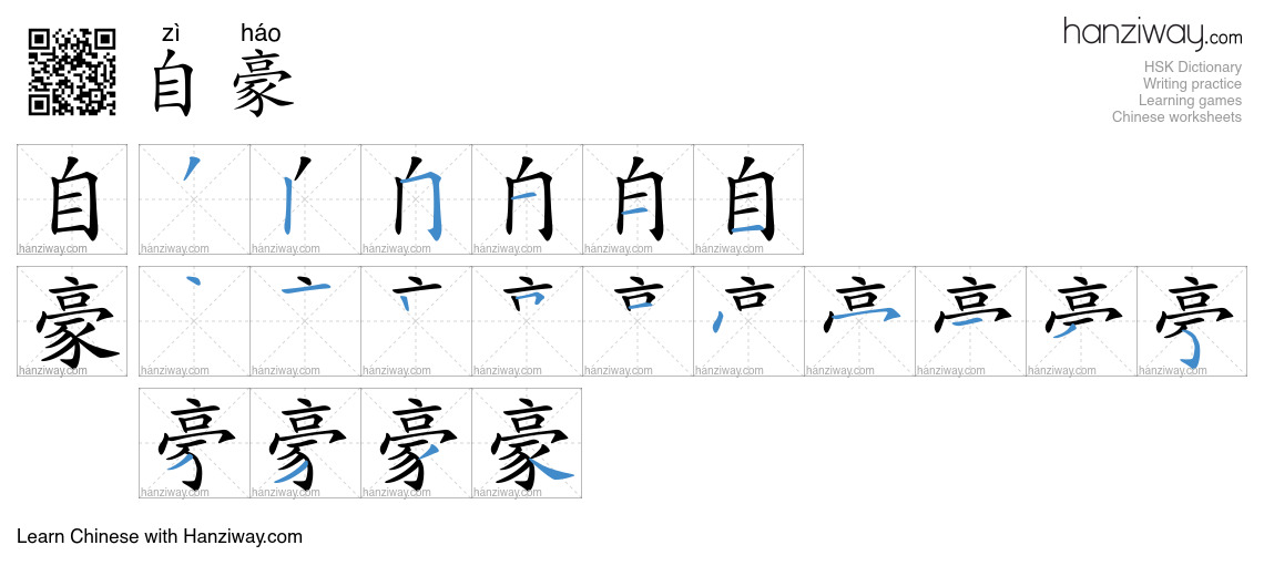Character 自豪 stroke orders