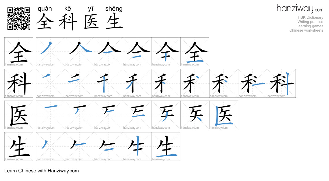 全科医生 (quán kē yī shēng) - English translation, writing, stroke order ...