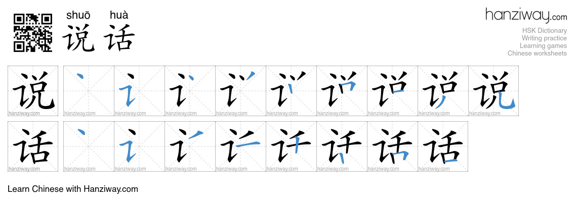 Character 说话 stroke orders