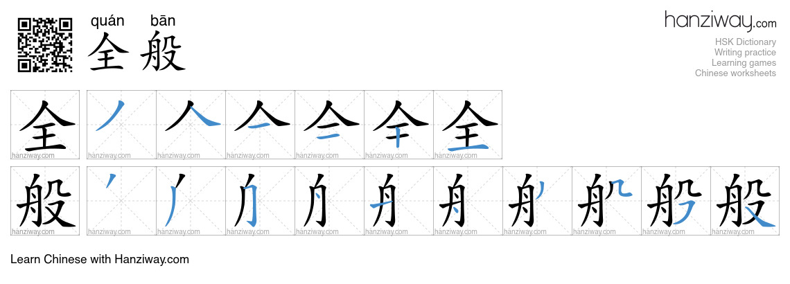 全般 (quán bān) - English translation, writing, stroke order, audio ...