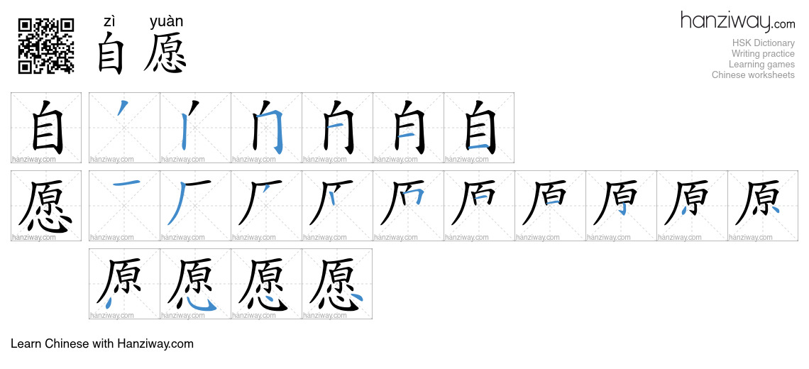 Character 自愿 stroke orders