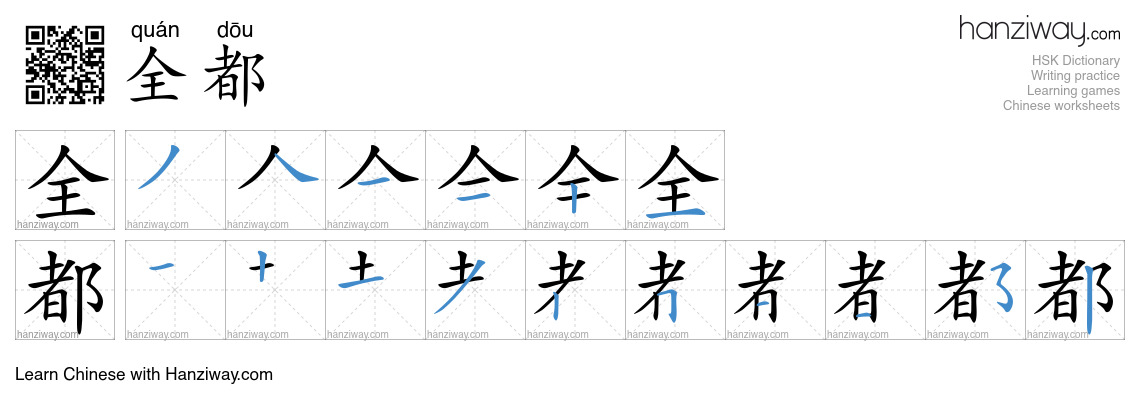 全都 (quán dōu) - English translation, writing, stroke order, audio ...