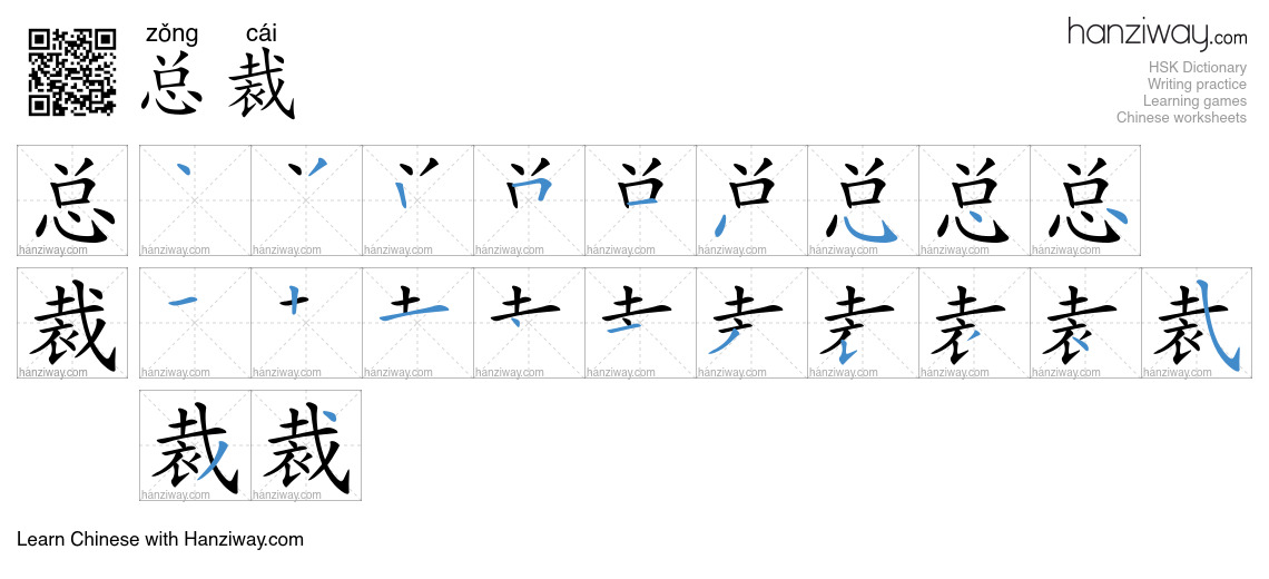 Character 总裁 stroke orders