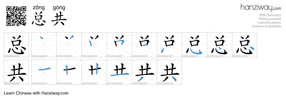 Character 总共 stroke orders