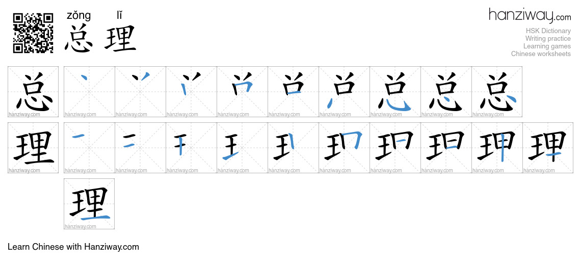 Character 总理 stroke orders