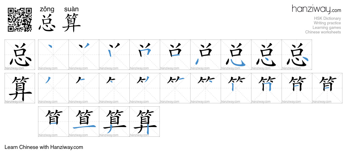 Character 总算 stroke orders