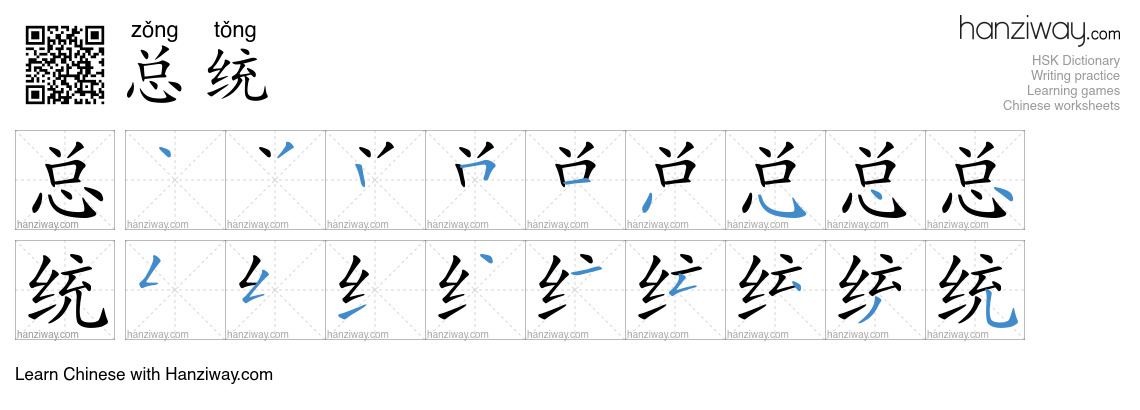 Character 总统 stroke orders