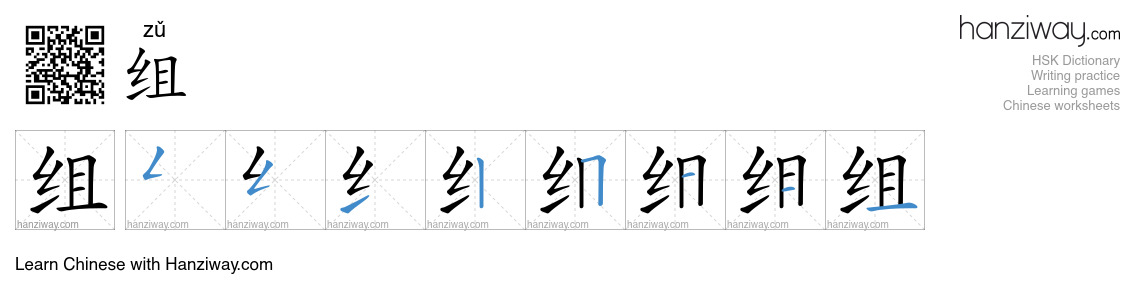 Character 组 stroke orders
