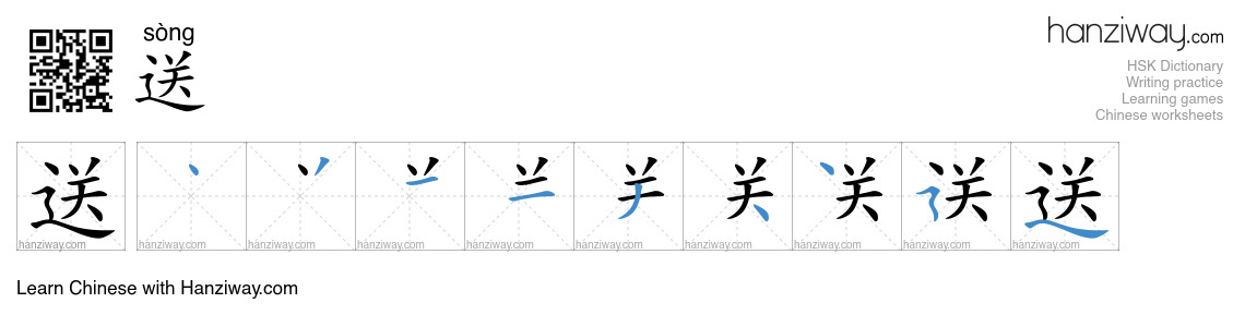 Character 送 stroke orders
