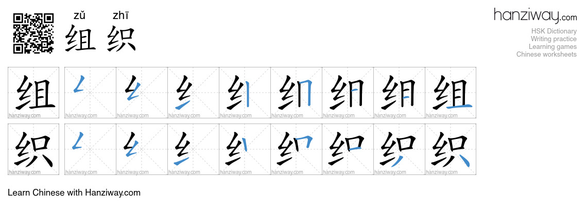 Character 组织 stroke orders