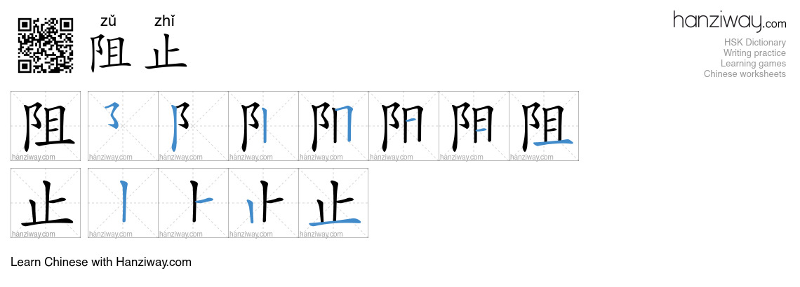 Character 阻止 stroke orders