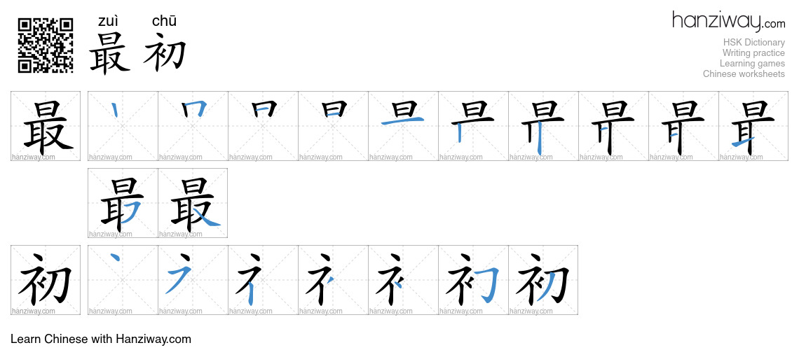 Character 最初 stroke orders