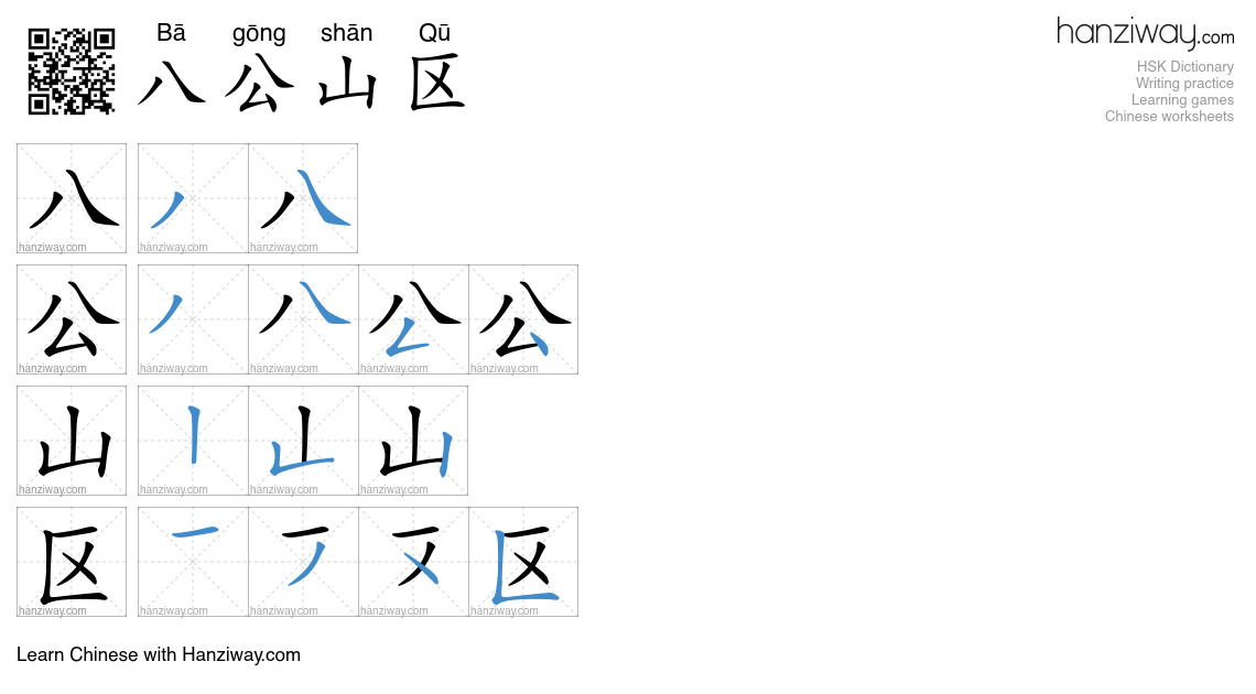 八公山区 (Bā gōng shān Qū) - English translation, writing, stroke order ...