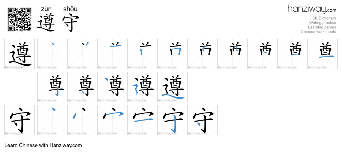 Character 遵守 stroke orders