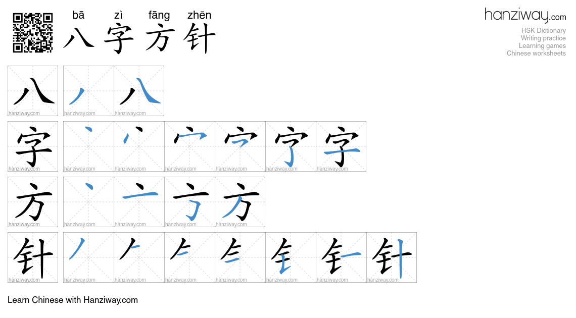 八字方针 (bā zì fāng zhēn) - English translation, writing, stroke order ...