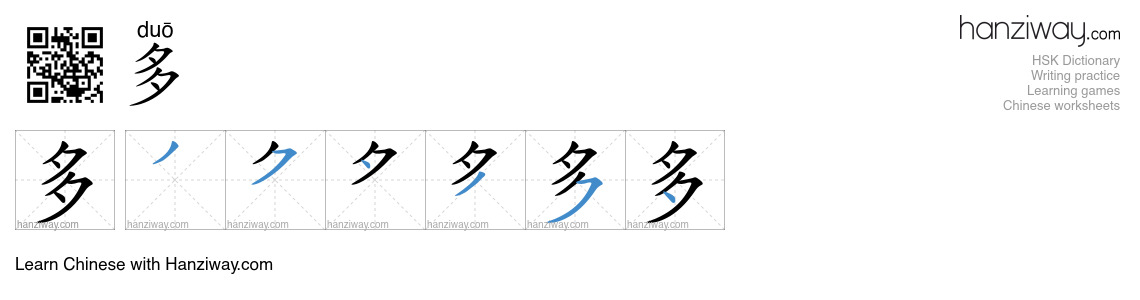 Character 多 stroke orders