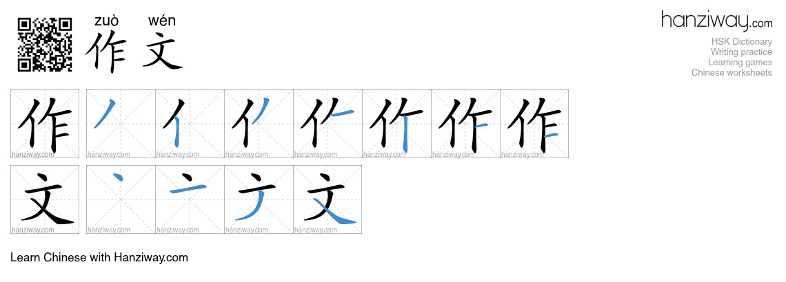 Character 作文 stroke orders