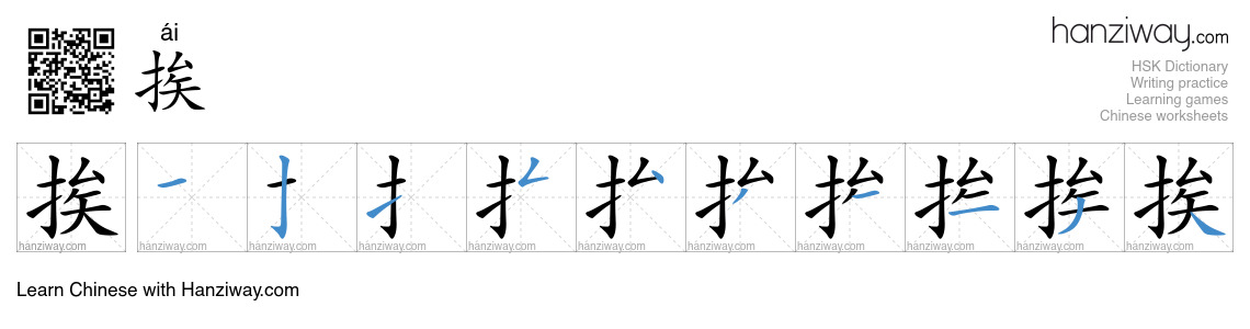 Character 挨 stroke orders