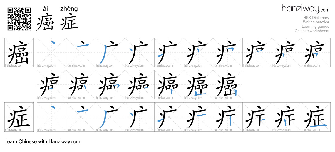 Character 癌症 stroke orders
