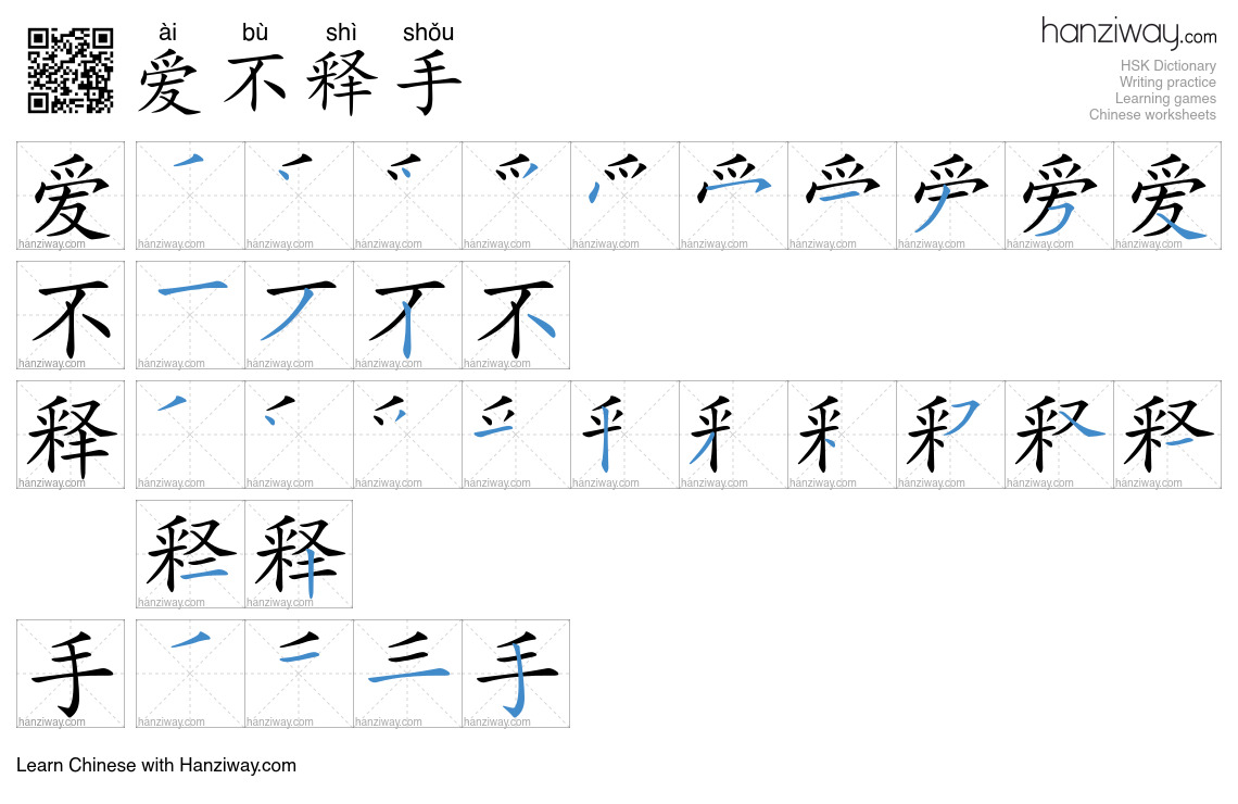 Character 爱不释手 stroke orders